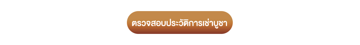 ตรวจสอบประวัติการสั่งซื้อ